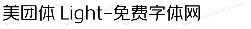 美团体 Light字体转换